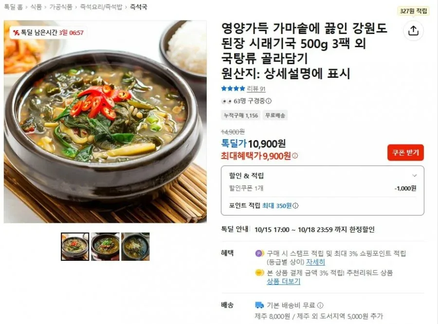 [톡딜] 강원도 된장 시래기국 500g 3팩 (9,900원/무료)