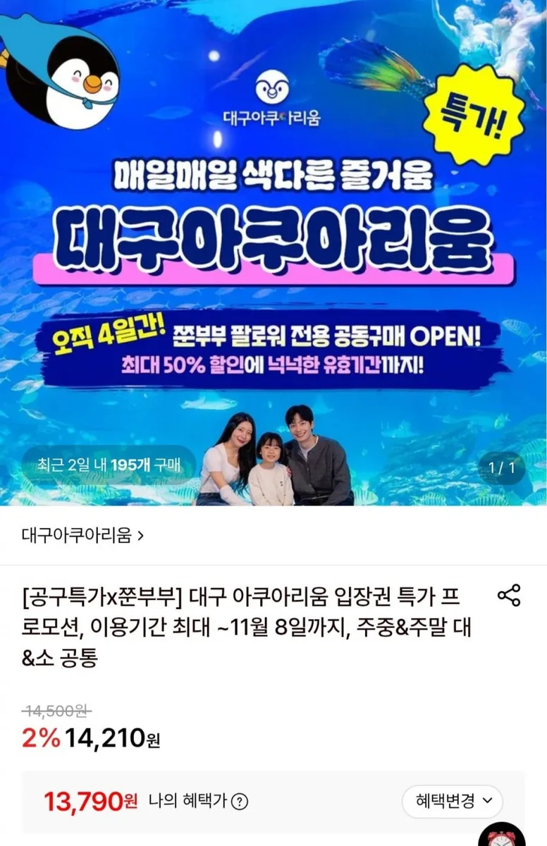 [롯데온] 대구 아쿠아리움 입장권 주중주말 대소 공통 (13,790원/무료)