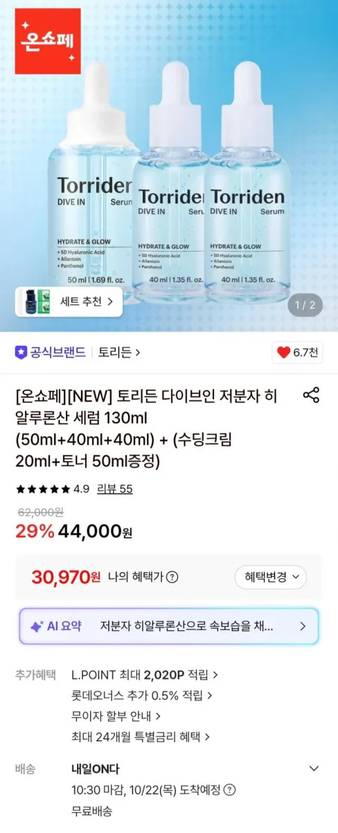 [롯데온] 토리든 다이브인 저분자 히알루론산 세럼 130ml+수딩크림+토너증정 (30,970원/무료)