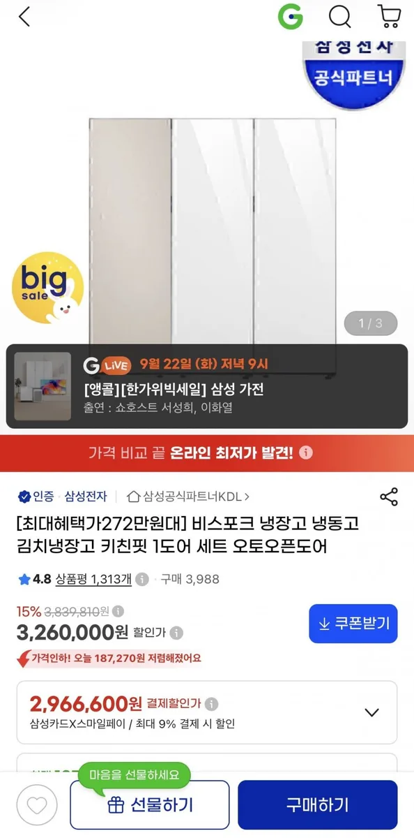 [G마켓]삼성 비스포크 냉장고 냉동고 김치냉장고 키친핏 1도어 세트 오토오픈도어 (카드 2,965,690원/무료)