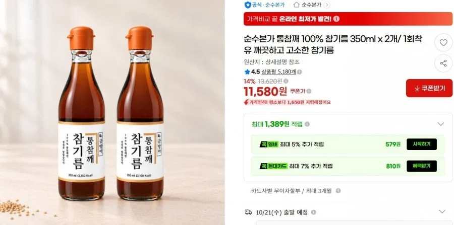 [G마켓] 통참깨 100% 참기름 350ml x 2개/ 1회착유 11,580/무료