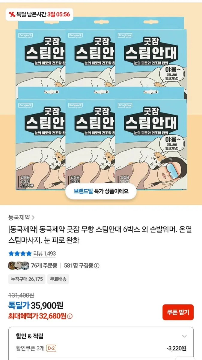 [카카오]동국제약 스팀안대 굿잠 무향 10매 6팩 총 60개입 (33,630원/무료)