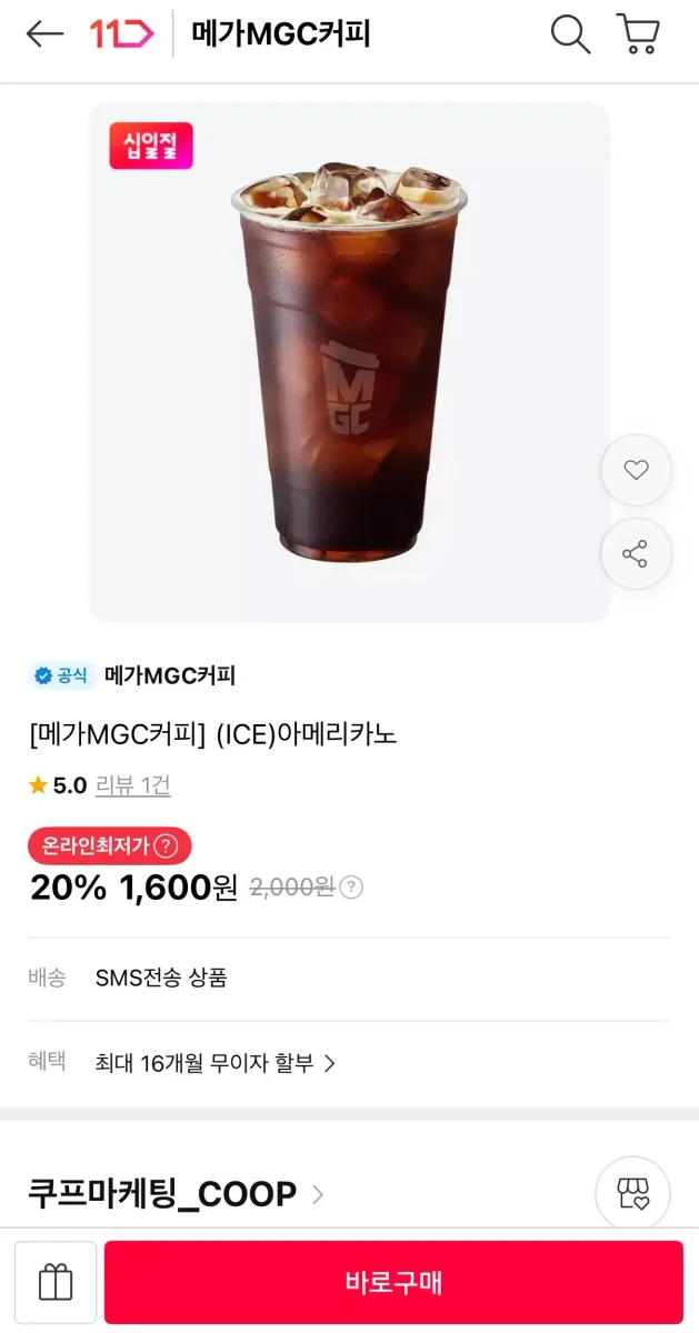 [11번가] 메가커피 아이스 아메리카노 (1,600/무료)