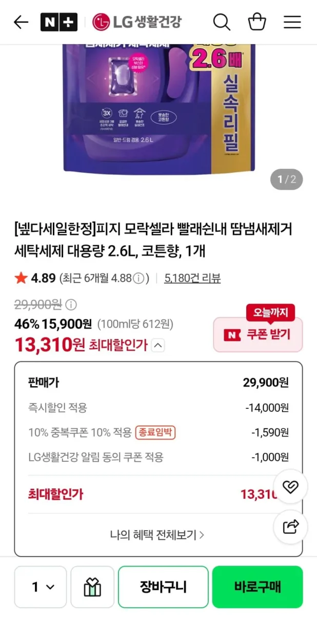 [네이버]넾다세일한정 피지 모락셀라 빨래쉰내 땀냄새제거 세탁세제 대용량 2.6L 코튼향(13,310원/무배)