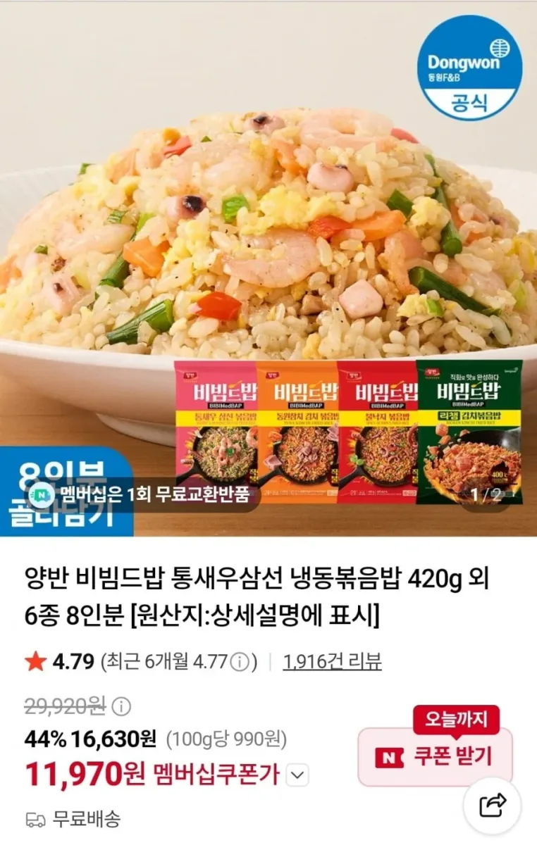 [네이버] 양반 비빔드밥 통새우삼선 냉동볶음밥 420g 외 6종 8인분 (11,970원/무료)
