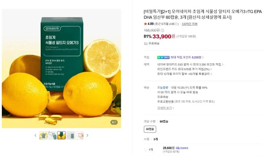 [네이버] 식물성 알티지 오메가3 60캡슐 3박스 (33,900원/무료)