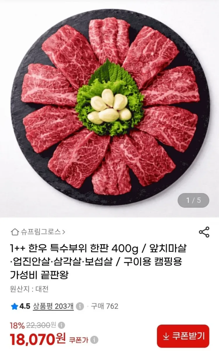 [지마켓] 1++ 한우 특수부위 한판 400g 구이용 (18,960원/무료)