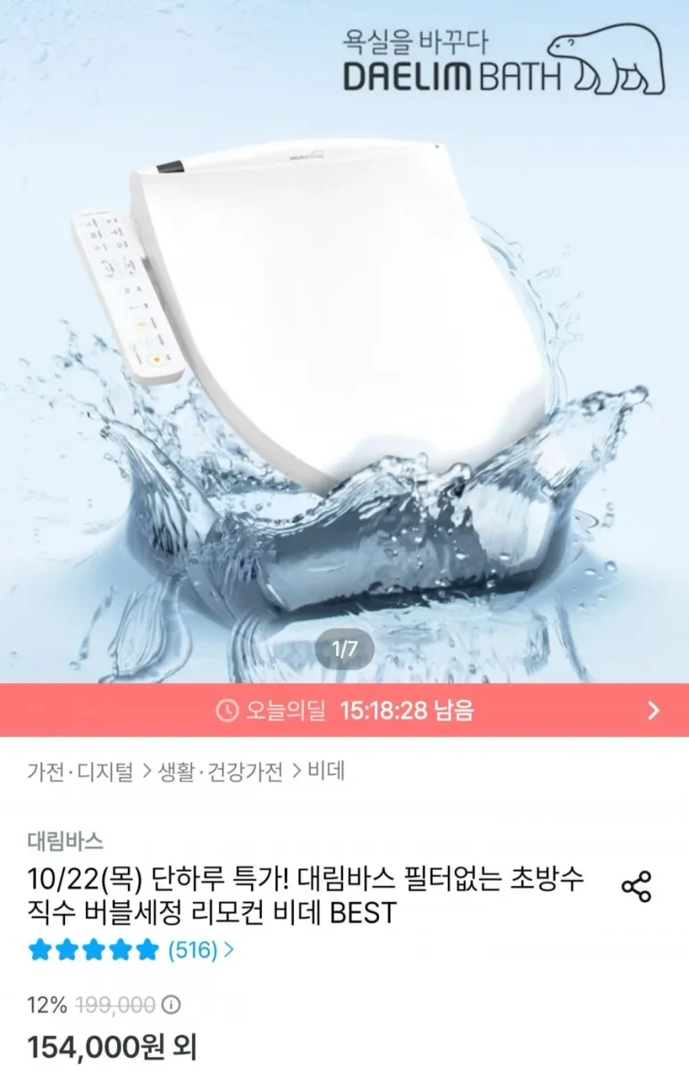 [오늘의집] 필터없는 초방수 자동세척 비데 DDS-S100ASIPX (146,300원/무료)