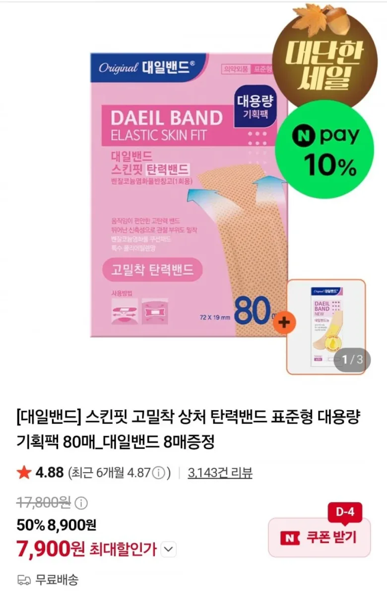 [네이버] 스킨핏 고밀착 상처 탄력밴드 표준형 대용량 기획팩 80매 + 증정 (7,900원/무료)