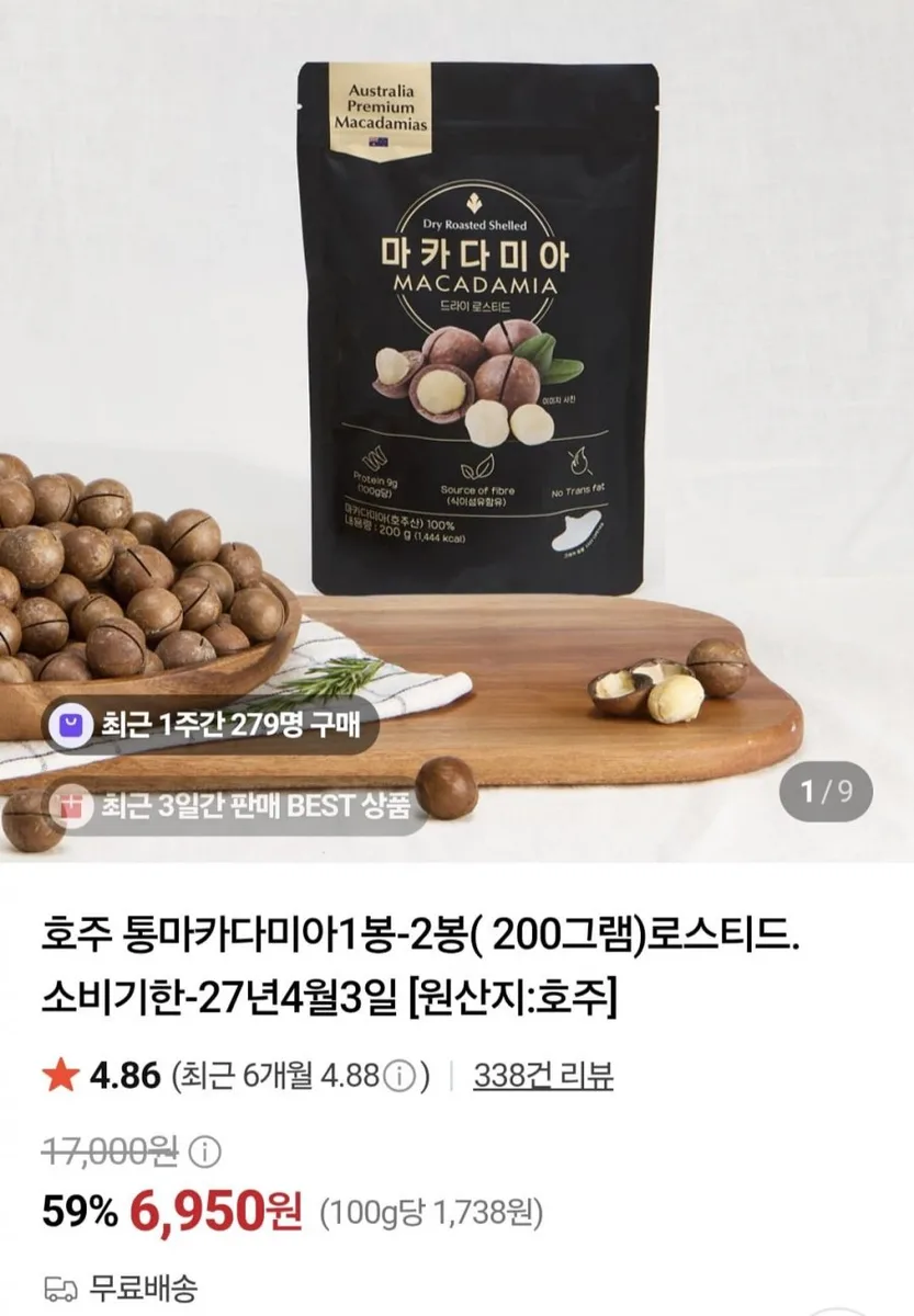 [네이버] 호주 통마카다미아200g (6,950원/무료)