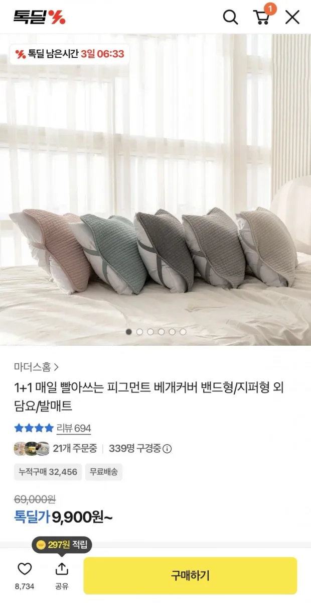 [카카오] 피그먼트 베개커버 밴드형 1+1 (9,900원/무배)