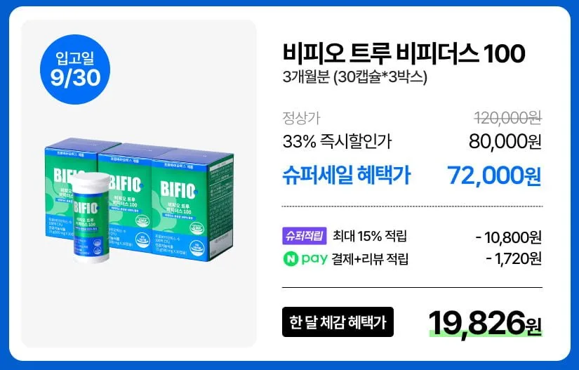 [네이버] 비피오 비피더스 100억 유산균 3개월분 (72,000/무배)
