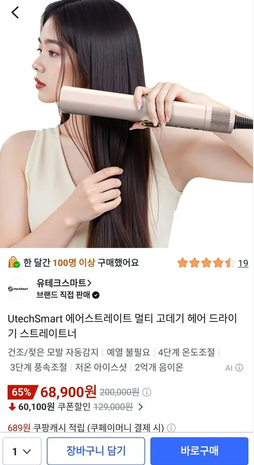 [쿠팡] UtechSmart 에어스트레이트 멀티 고데기 헤어드라이기 (68,900원/무료)
