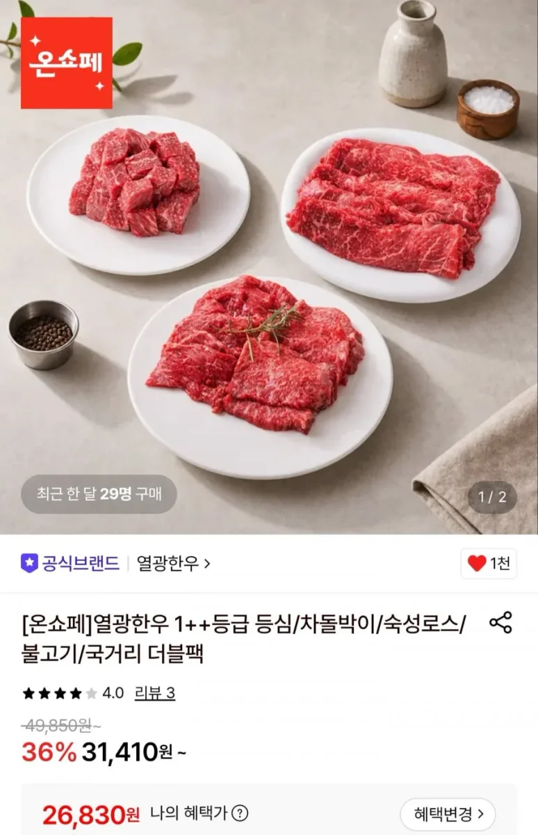 [롯데온] 1++등급 숙성로스 모둠 600g (26,830원/무료)