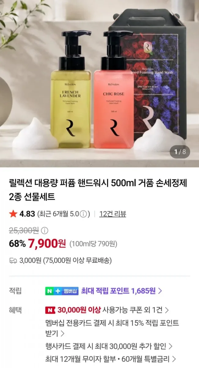 [네이버] 릴렉션 대용량 퍼퓸 핸드워시 500ml 1+1 (7,900원/유배)
