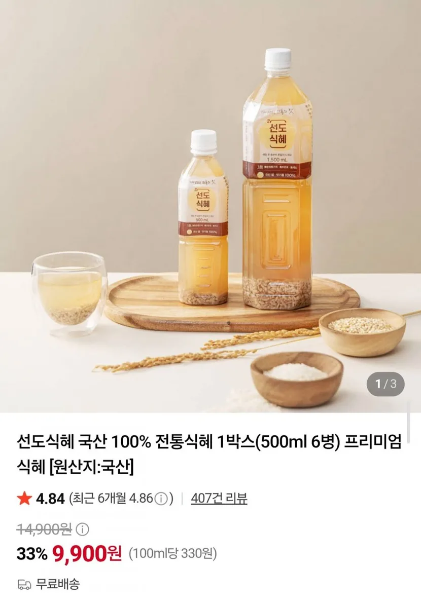 [네이버] 국산 100% 전통식혜 500ml x 6병 (9,900원/무료)