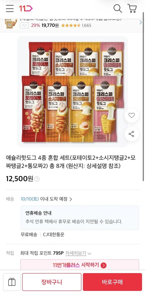 [11번가] 애슐리핫도그 4종 세트 (12,500원/무료)