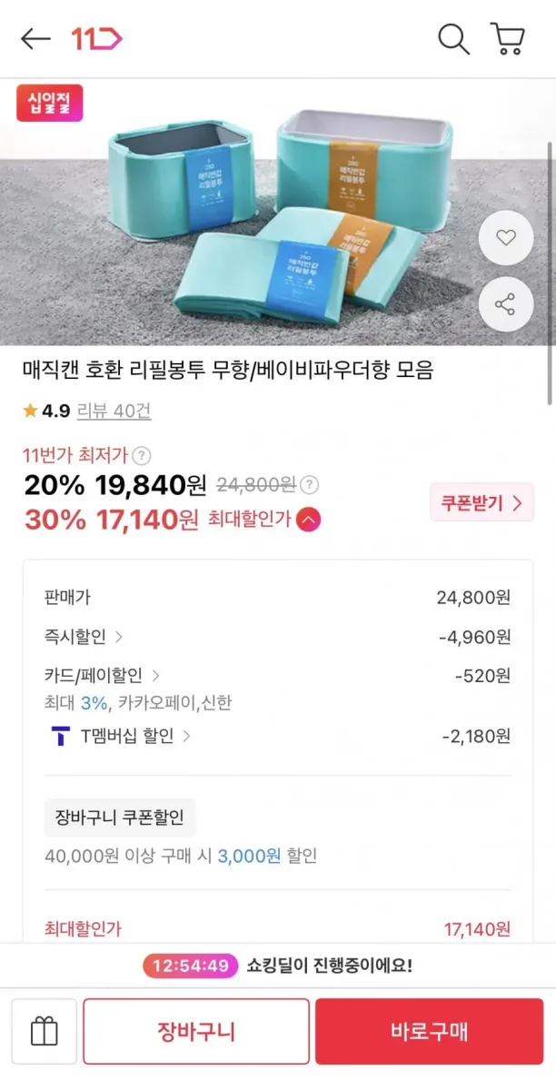 [11번가] 매직캔 호환 반값 리필봉투 250 20개입 (17,140원/무료)