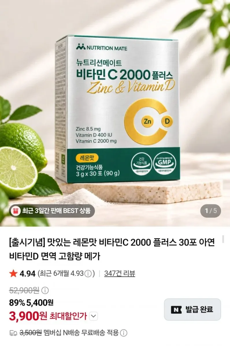 [네이버] 뉴트리션메이트 비타민C 2000 플러스 30포 (3,900원/네멤무배)