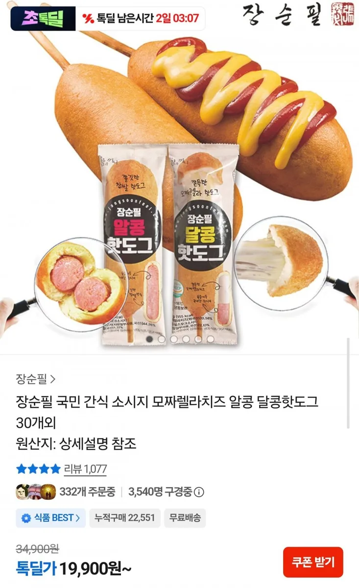 [톡딜] 핫도그 50g 30개 (19,900원/무배)