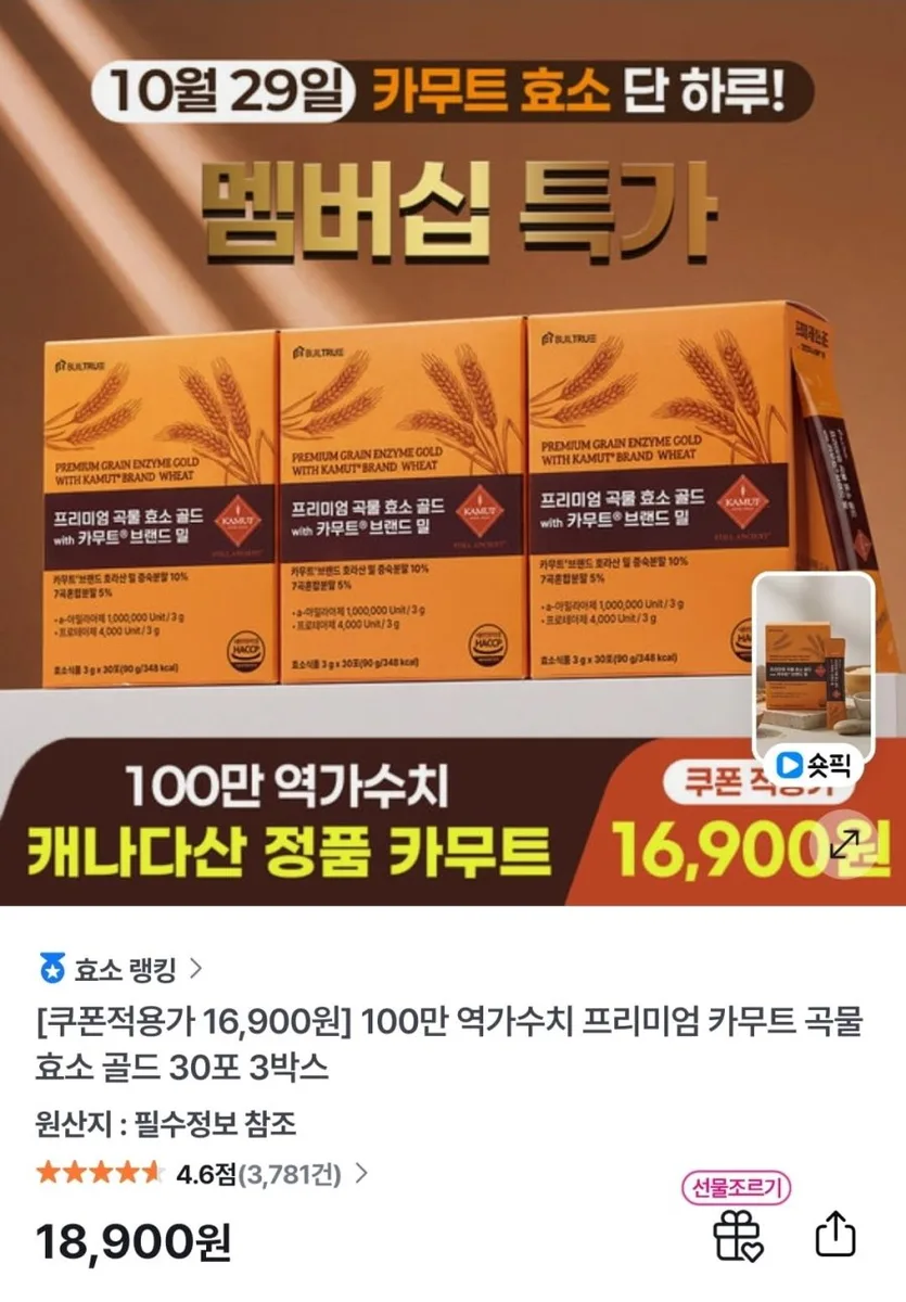 [GS샵] 캐나다 정품 프리미엄 카무트 곡물 효소 골드 30포 3박스 (16,900원/무료)