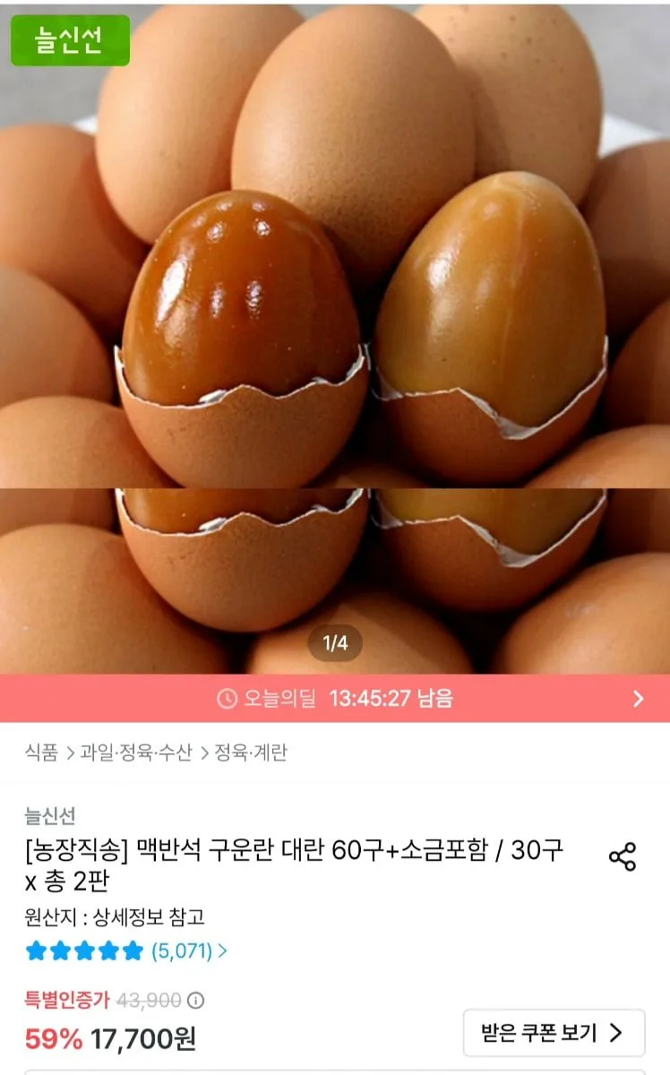 [오늘의집]농장직송 맥반석 구운란 대란 60구+소금포함 (14,975원/무료)
