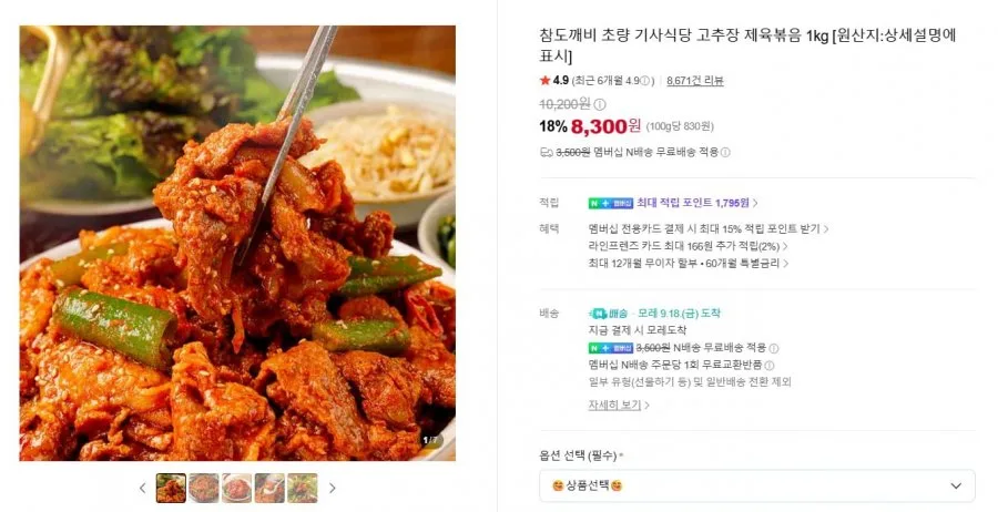 [네이버] 참도깨비 고추장 제육볶음 1kg (8,300/네멤무배)