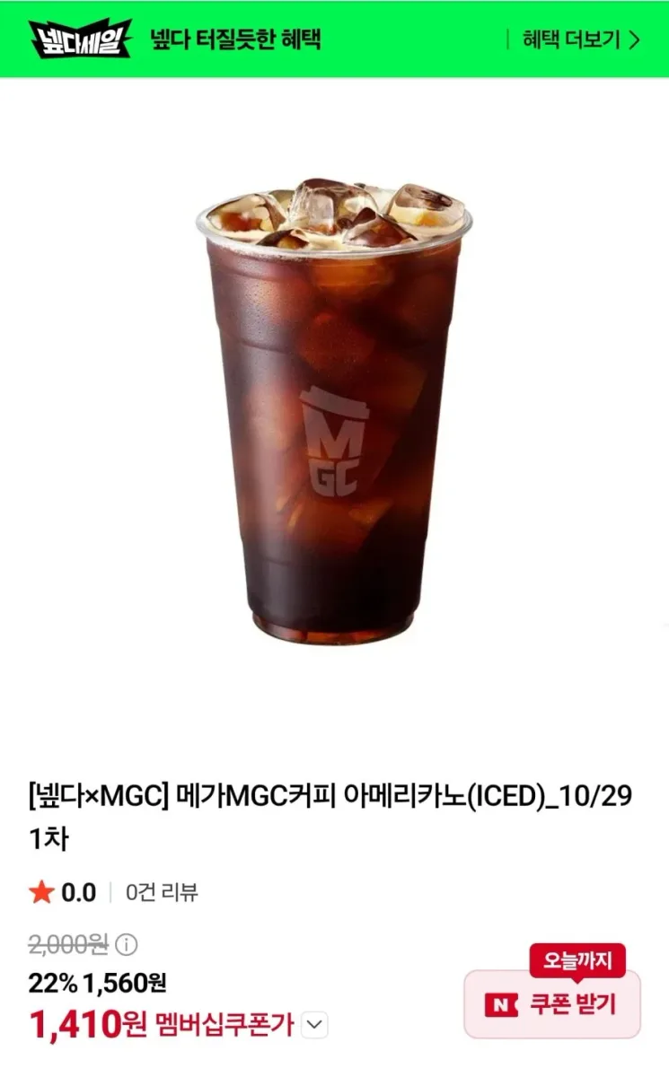 [네이버] 메가MGC커피 아이스 아메리카노 (1410원/무료)