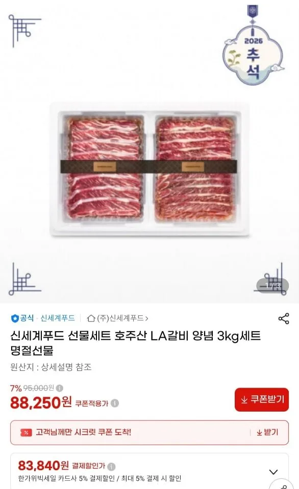 [지마켓] 신세계푸드 호주산 LA갈비 3kg 선물세트 (83,840원/무료)