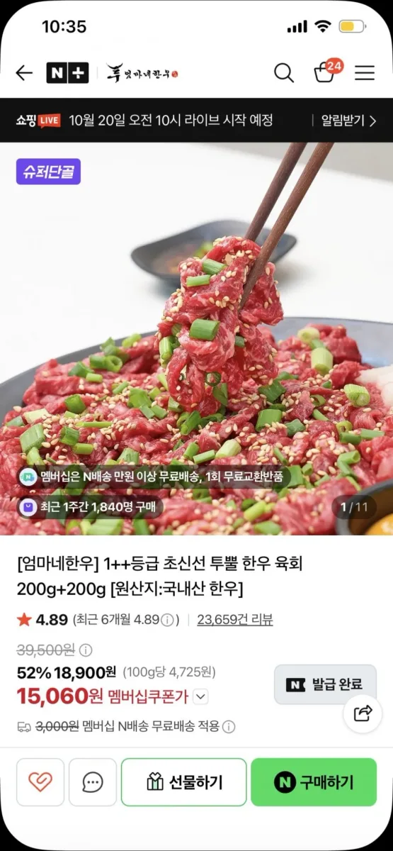 [네이버] 엄마네 한우 투뿔 한우 육회 200g+200g (15,060원/맴버십 무배)