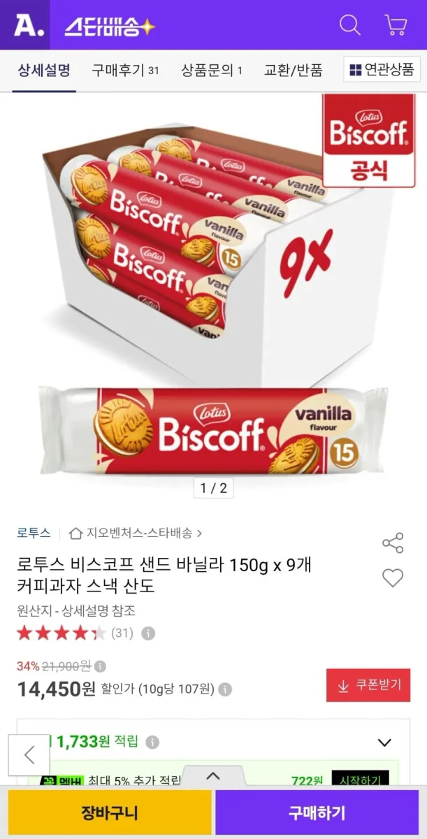 [옥션] 로투스 비스코프 샌드 바닐라 150g x 9개 (13,720원/무료)
