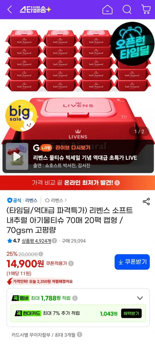 [지마켓] 소프트 내추럴 아기물티슈 70평량 70매 20팩 (14,900원/무료)