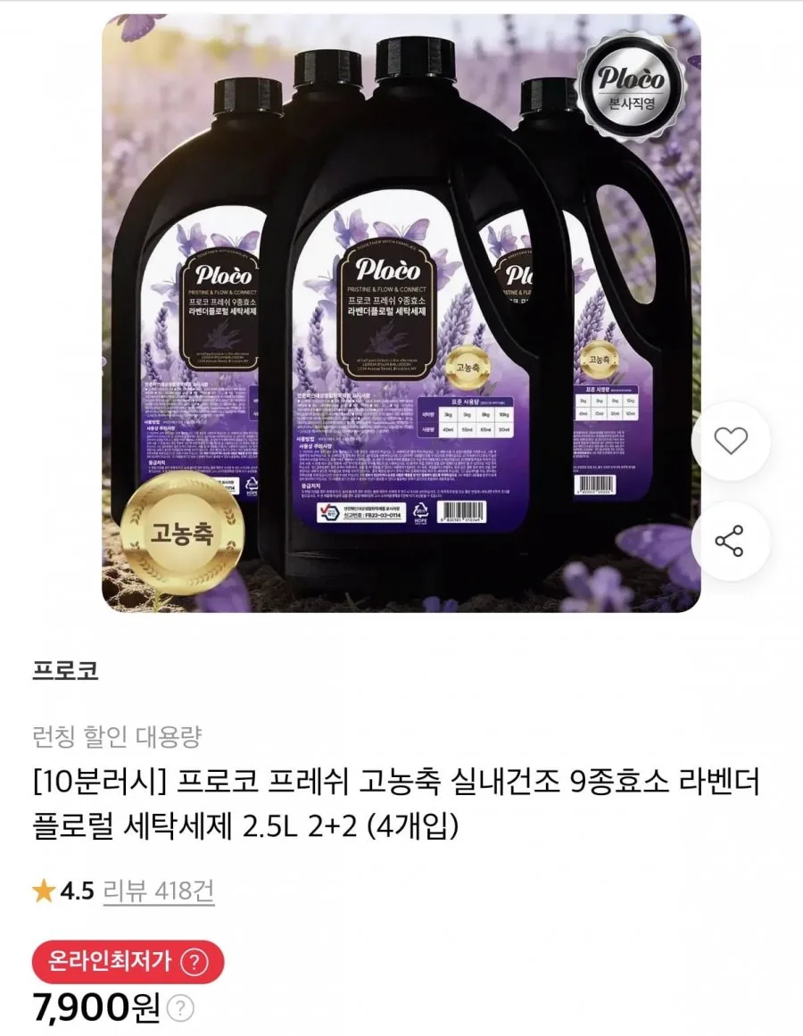 [11번가] 10분러시 프로코 프레쉬 9종효소 라벤더플로럴 세탁세제 2.5L 4개입 (7,900원/무료)