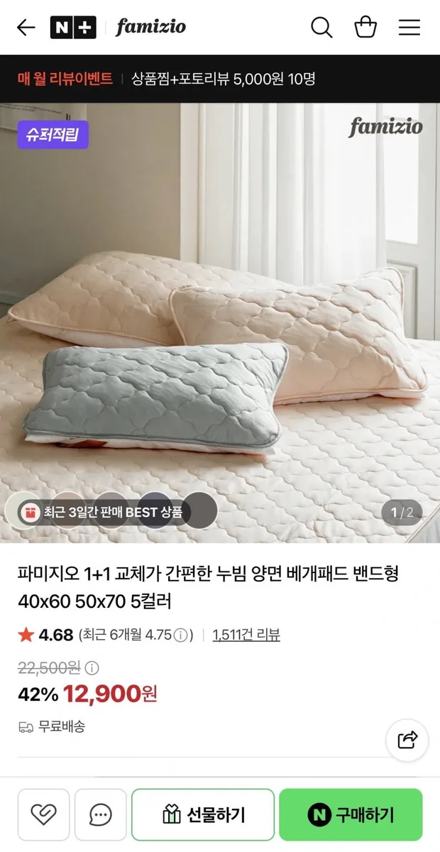 [네이버] 누빔 양면 베개패드 밴드형 1+1 (12,900원/무배)