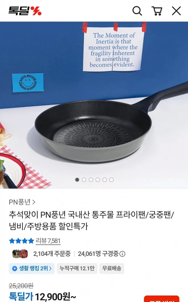 [카카오] 풍년 마레 피에노 24cm 프라이팬 (12,900원/무료)