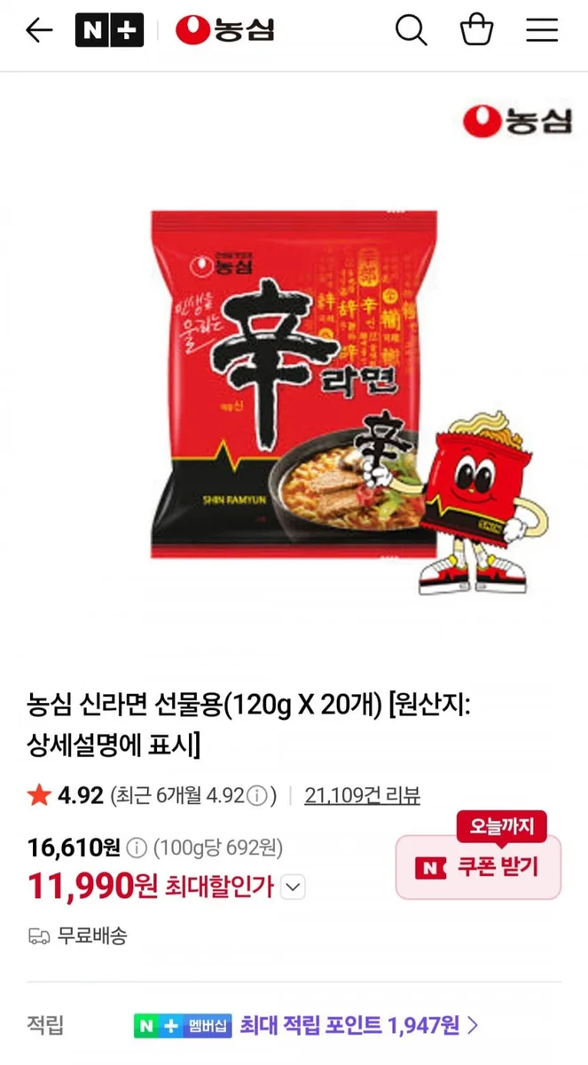 [네이버] 농심 신라면 20입 (11,990원/무료)