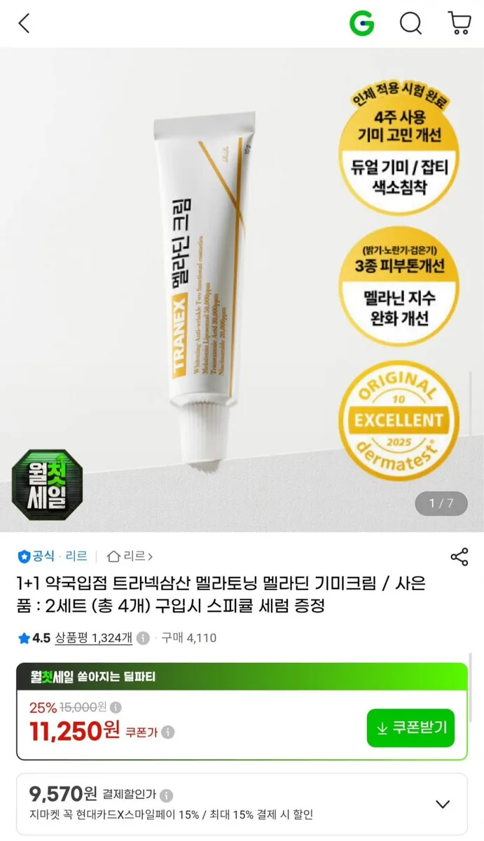 [G마켓] 트라넥삼산 멜라토닝 기미크림 1+1 (9,900원/무배)