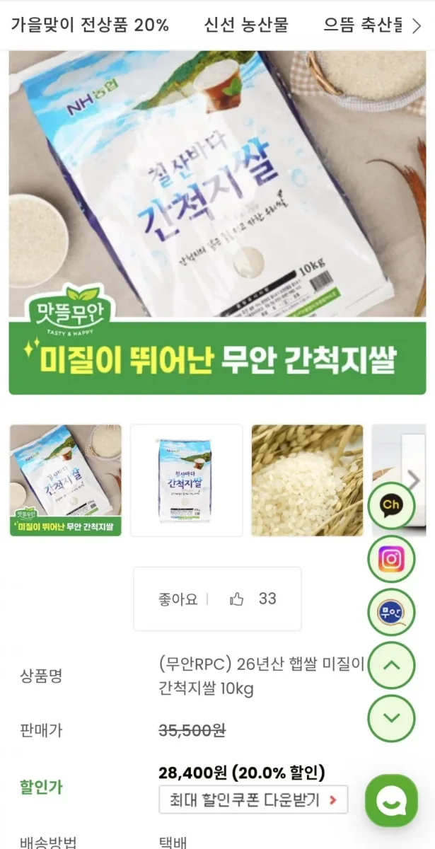 [맛뜰무안] 26년산 햅쌀 간척지쌀 10kg 외 전 상품 20% 할인 (28,400원~/무료)