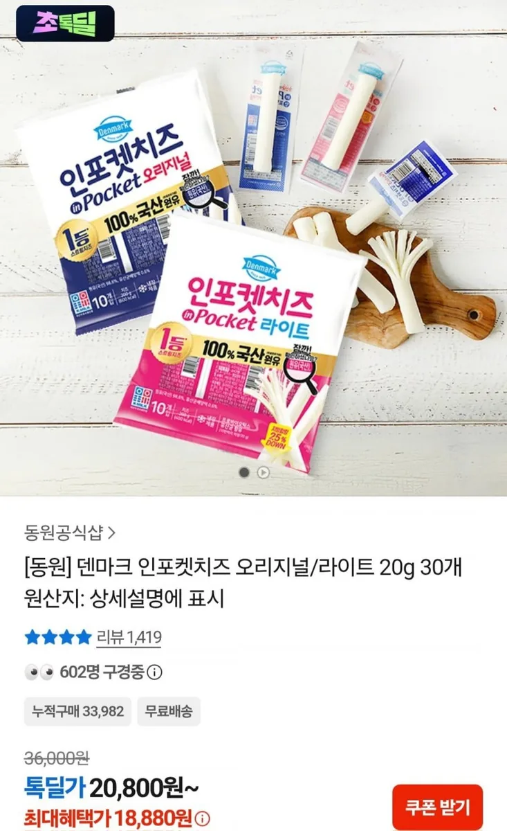 [카카오] 동원 덴마크 인포켓치즈 오리지널/라이트 20g 30개 (18,880원/무료)
