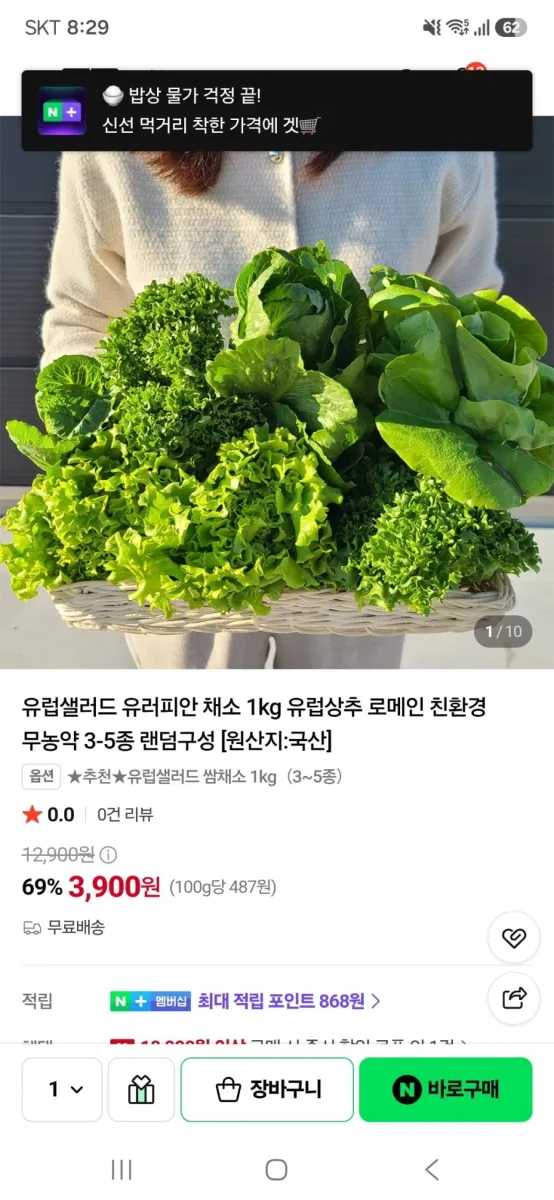 [네이버]유럽샐러드 유러피안 채소 1kg(3,900원/무료)