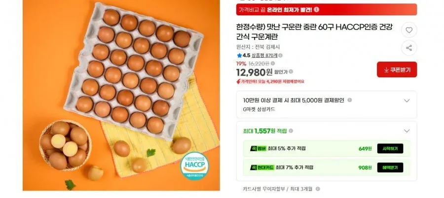 [G마켓] 한정수량) 맛난 구운란 중란 60구 HACCP인증 건강간식 구운계란 (12,980원/배송비 무료)
