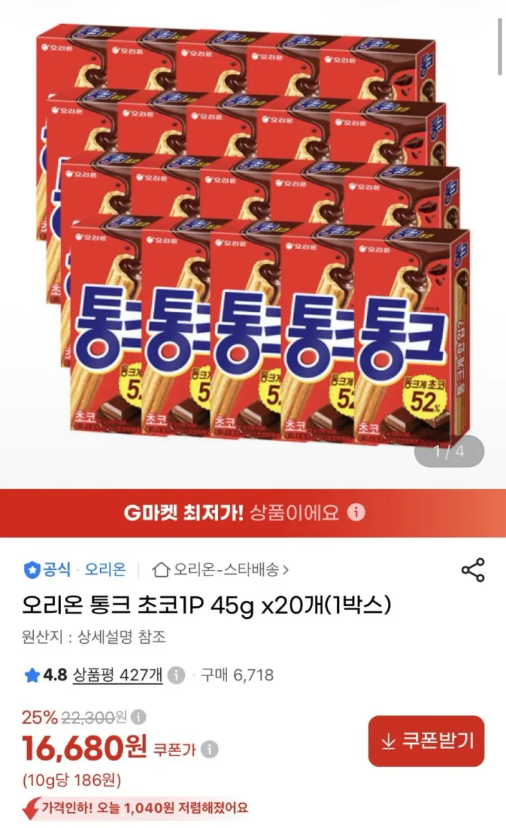 [지마켓] 오리온 통크 초코1P 45g x20개(1박스) (16,680원/무료)