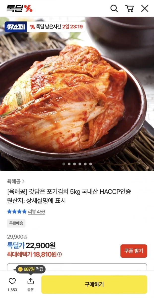 [카카오] 포기김치 5kg 국내산 (18,810원/무료배송)