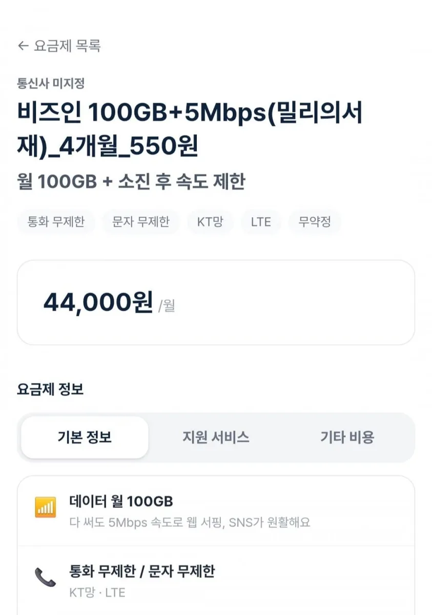 [비즈인] 100GB+5Mbps 밀리의서재 4개월 550원 (다양/무료)