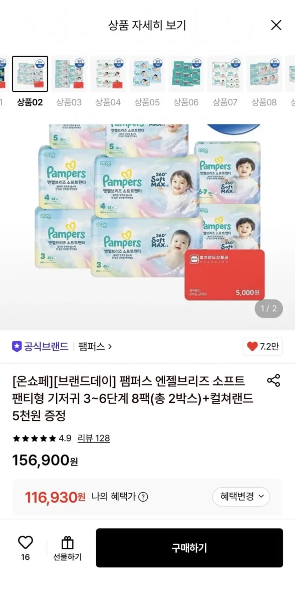[롯데온] 팸퍼스 엔젤브리즈 팬티기저귀 8팩(총 2박스)+컬쳐랜드 5천원 증정 (116,930원/무료)