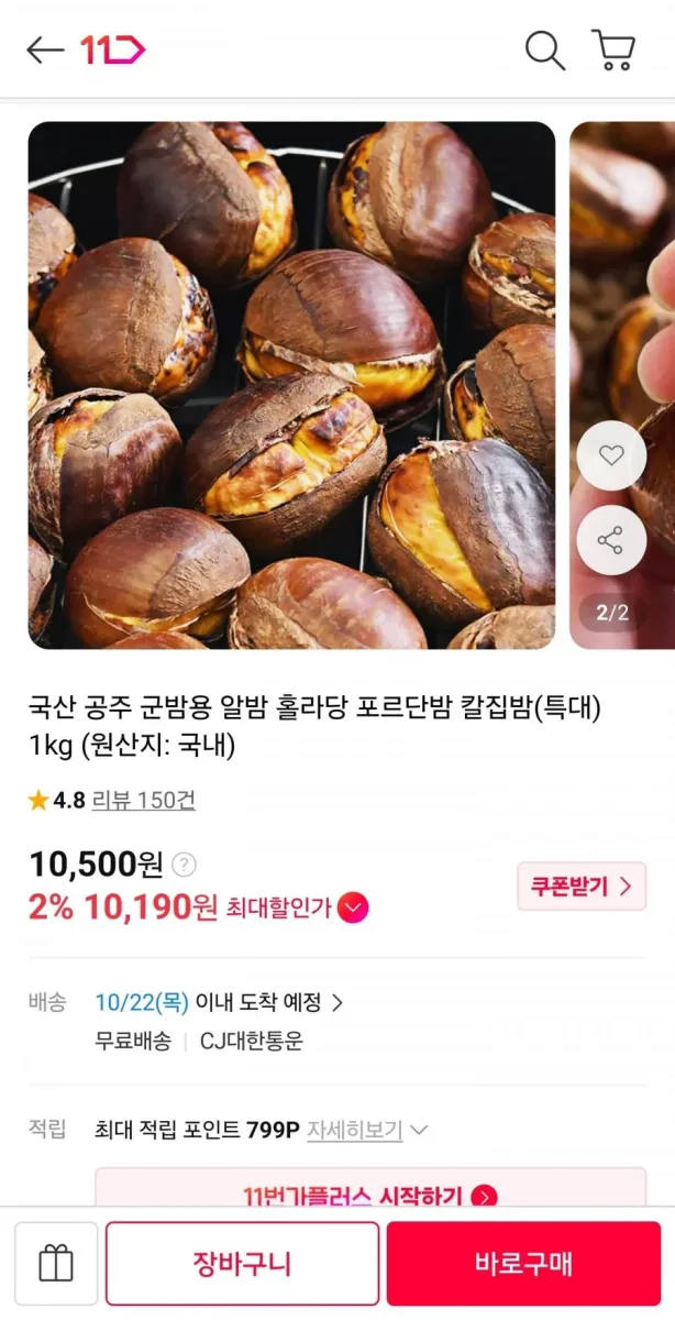 [11번가] 국산 공주 군밤용 칼집밤 1kg (10,500원/무료)