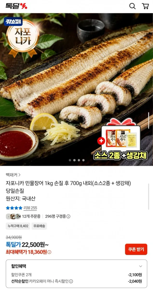 [카카오쇼핑] 국내산 자포니카 민물장어 1kg 손질 후 700g 소스 2종+생강채 (18,360원/무배)