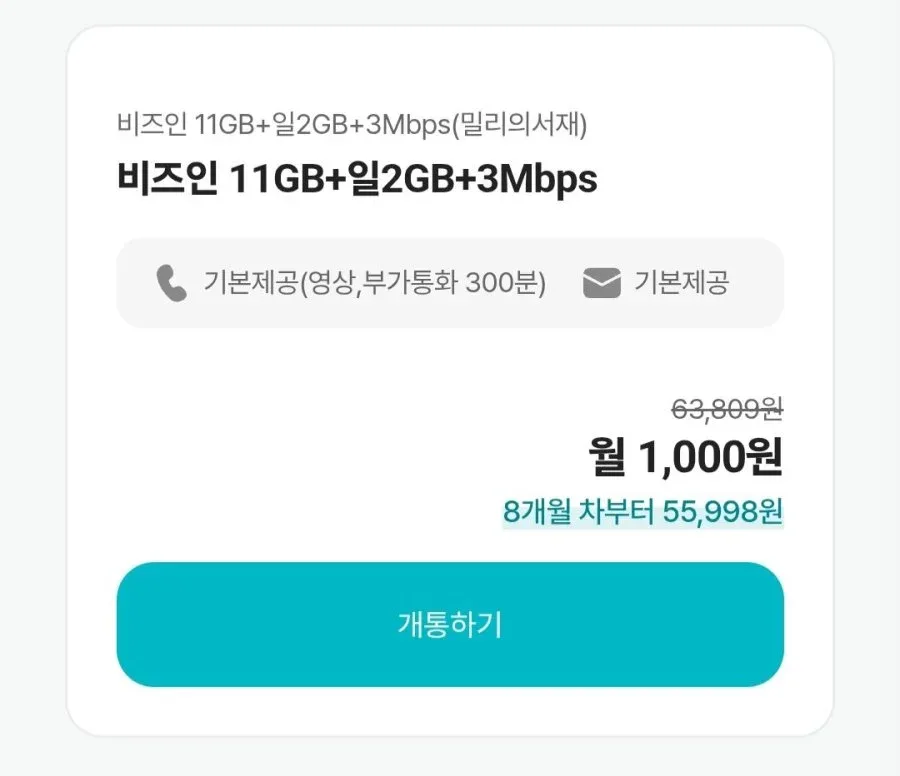 [비즈인모바일] 비즈인 11GB+일2GB+3Mbps (밀리의서재) - KT망 1000원 외 100GB