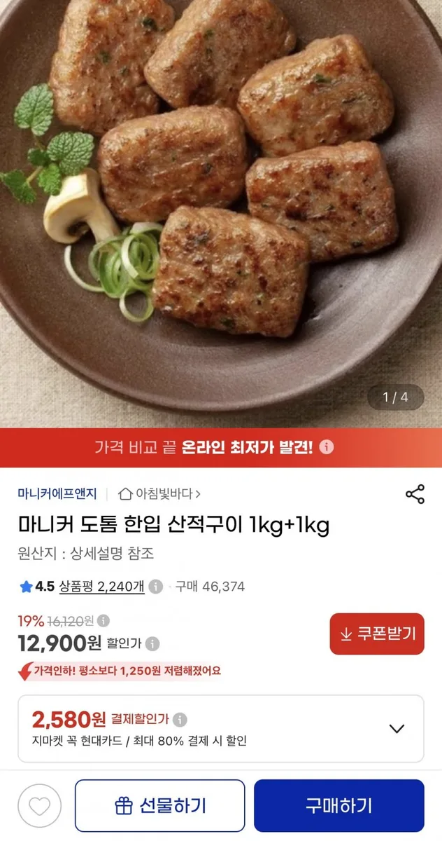 [지마켓] 마니커 도톰 한입 산적구이 1kg+1kg (12,900원/무료)