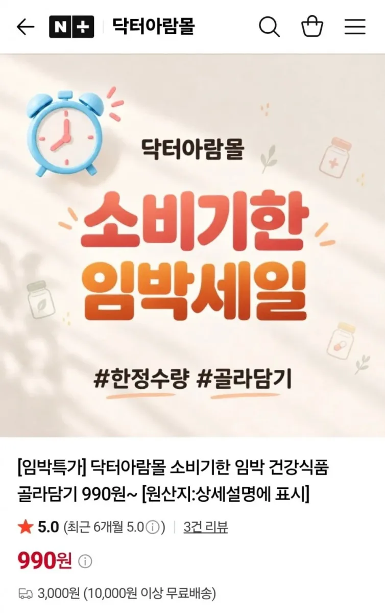 [네이버] 소비기한 임박 건기식 특가 모음 (990원~/3,000원)